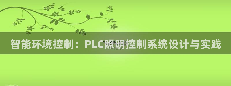 智能环境控制：PLC照明控制系统设计与实践