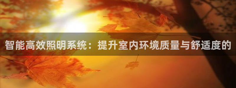 智能高效照明系统:提升室内环境质量与舒适度的