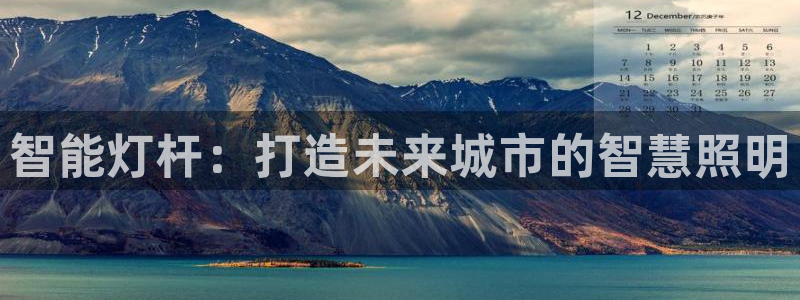 智能灯杆:打造未来城市的智慧照明