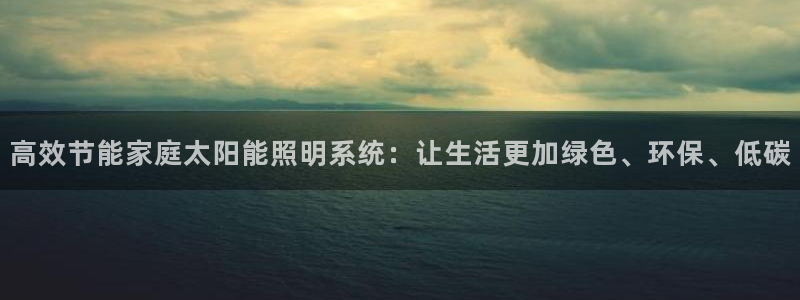 高效节能家庭太阳能照明系统：让生活更加绿