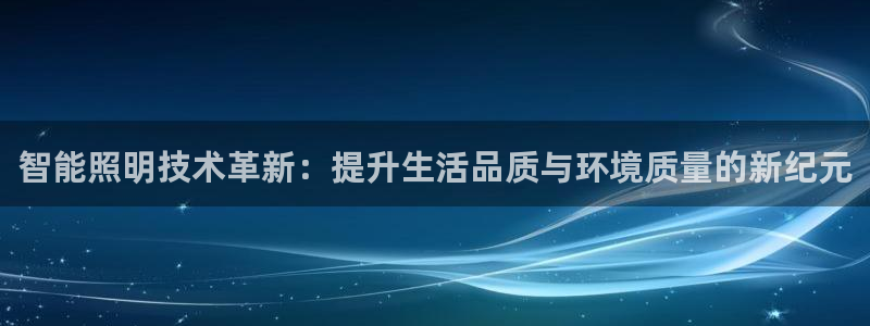 智能照明技术革新：提升生活品质与环境质量的新纪元
