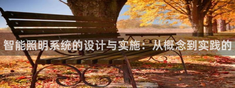 智能照明系统的设计与实施：从概念到实践的