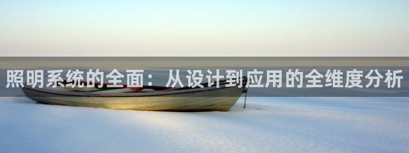 照明系统的全面：从设计到应用的全维度分析