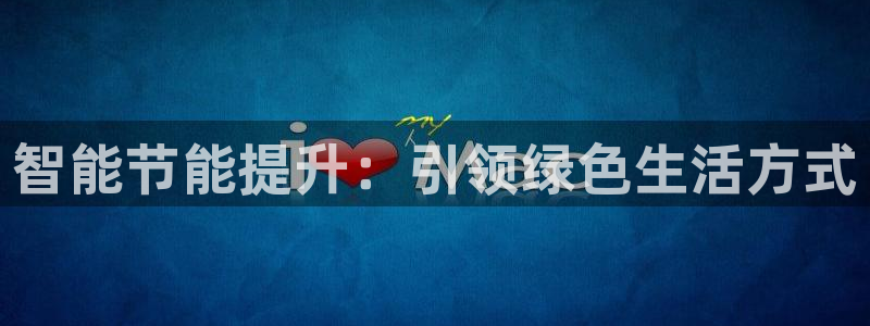 智能节能提升：引领绿色生活方式