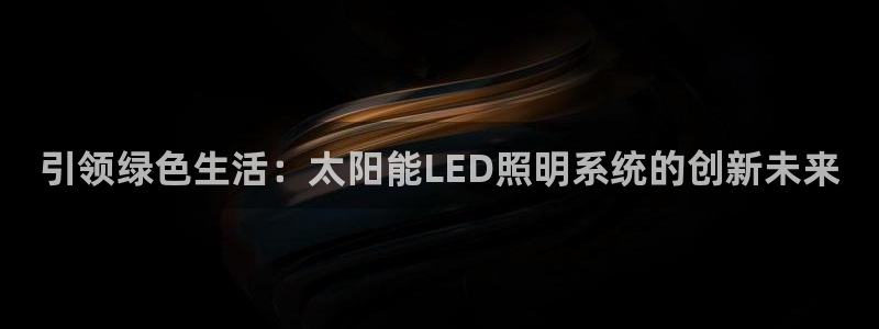 引领绿色生活：太阳能LED照明系统的创新未来