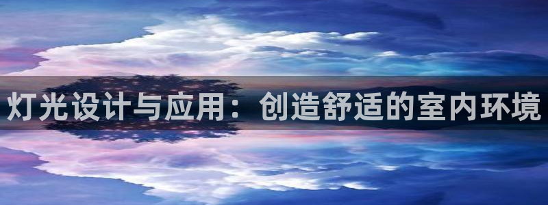 灯光设计与应用：创造舒适的室内环境