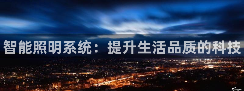 智能照明系统：提升生活品质的科技