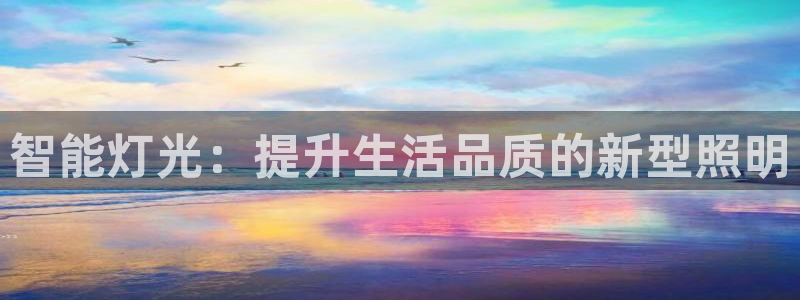 智能灯光：提升生活品质的新型照明