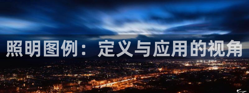 照明图例：定义与应用的视角