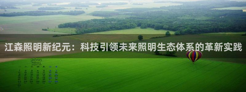 江森照明新纪元：科技引领未来照明生态体系的革新实践