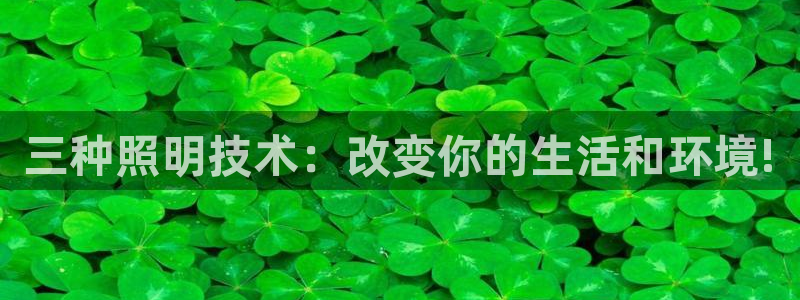 三种照明技术：改变你的生活和环境!