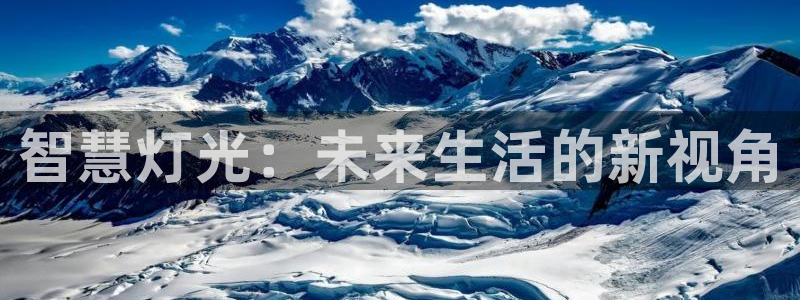 智慧灯光：未来生活的新视角