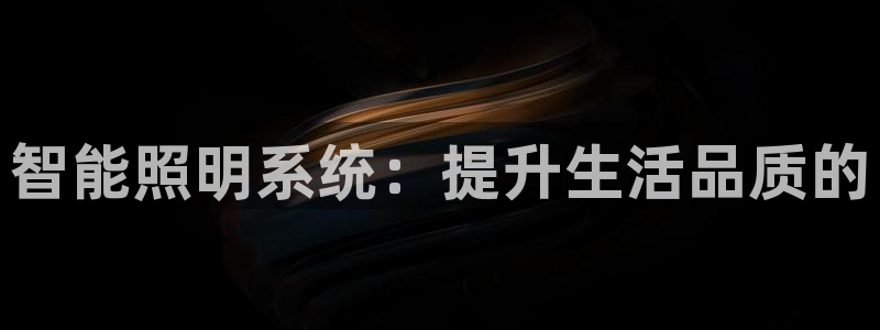 智能照明系统：提升生活品质的