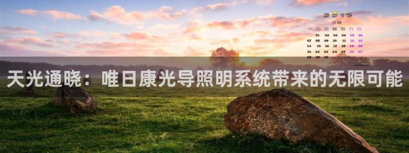 天光通晓：唯日康光导照明系统带来的无限可能