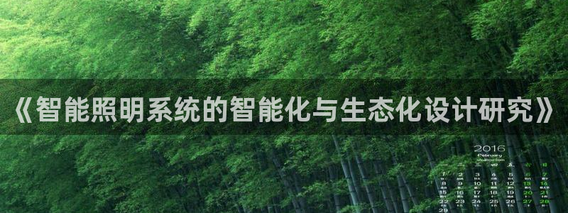 《智能照明系统的智能化与生态化设计研究》