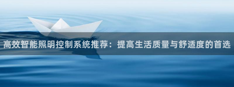 高效智能照明控制系统推荐:提高生活质量与舒适度的首选