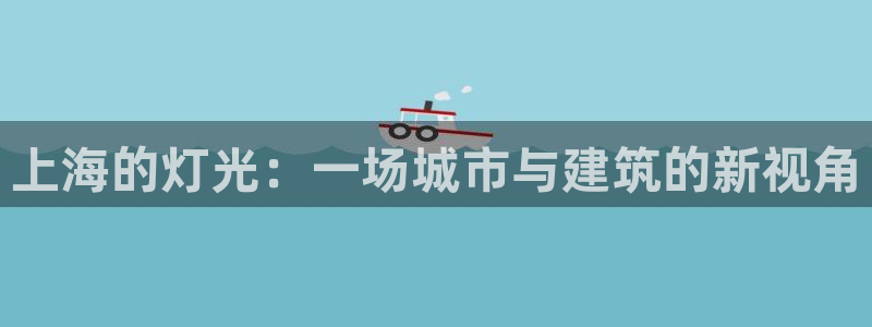 上海的灯光：一场城市与建筑的新视角