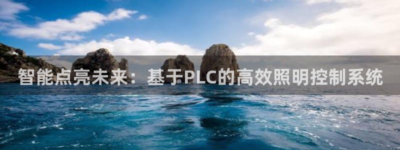 智能点亮未来：基于PLC的高效照明控制系统