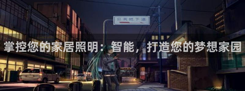掌控您的家居照明：智能，打造您的梦想家园