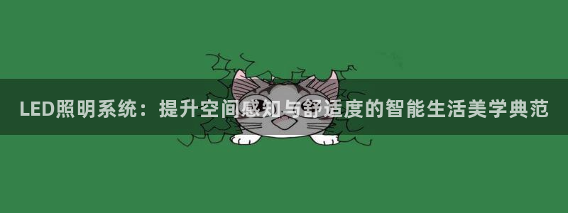 LED照明系统：提升空间感知与舒适度的智能生活美学典范