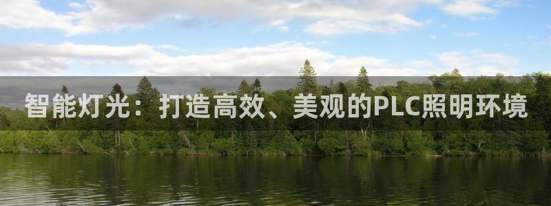 智能灯光：打造高效、美观的PLC照明环境