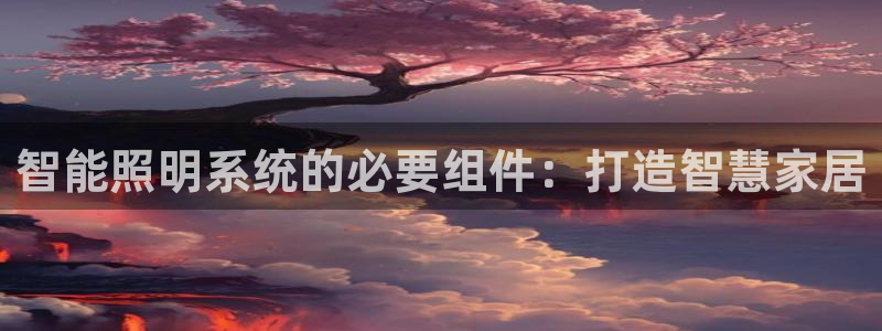 智能照明系统的必要组件：打造智慧家居