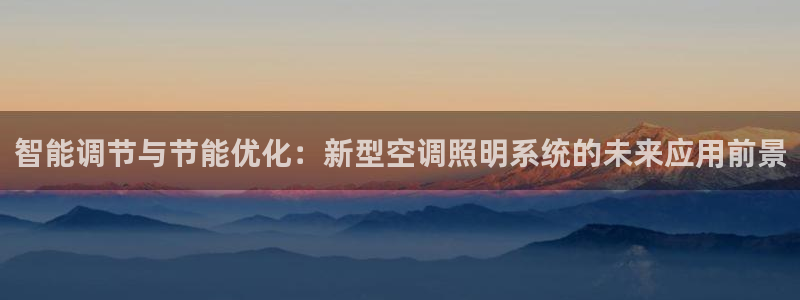 智能调节与节能优化：新型空调照明系统的未来应用前景