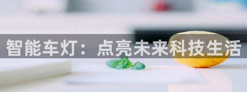 智能车灯：点亮未来科技生活