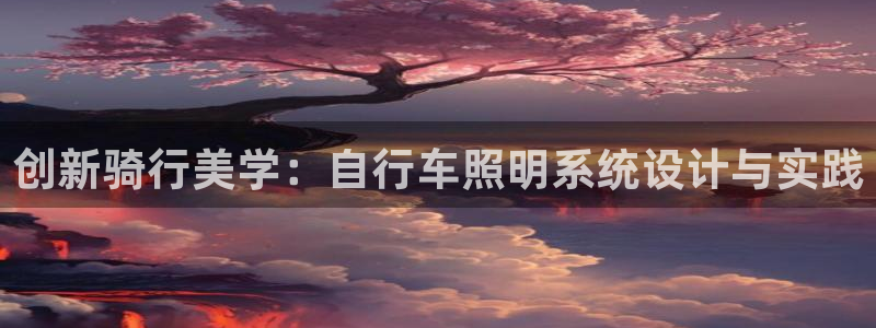 创新骑行美学：自行车照明系统设计与实践