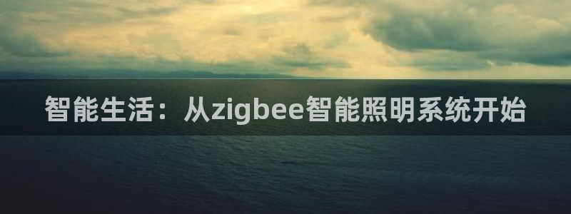 智能生活：从zigbee智能照明系统开始