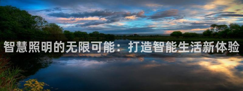 智慧照明的无限可能：打造智能生活新体验