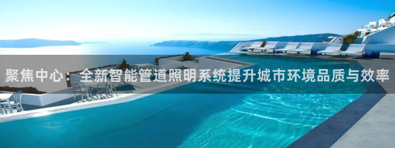 聚焦中心：全新智能管道照明系统提升城市环境品质与效率