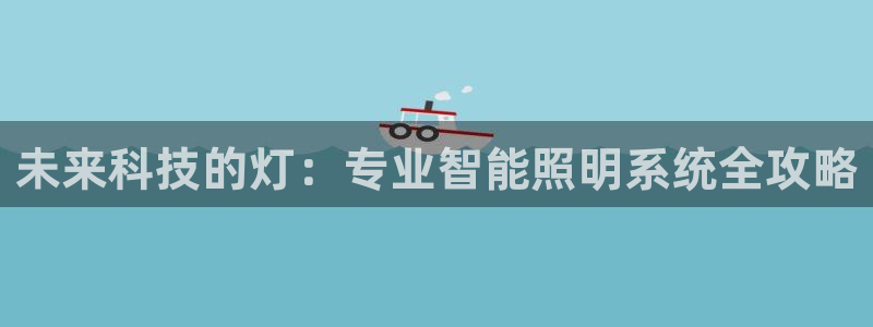 未来科技的灯：专业智能照明系统全攻略