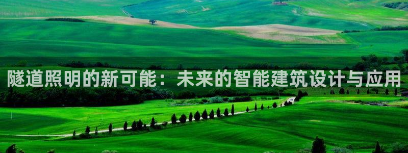 隧道照明的新可能：未来的智能建筑设计与应用