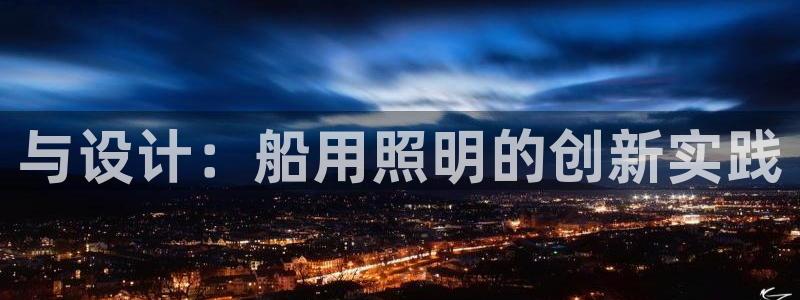 与设计：船用照明的创新实践