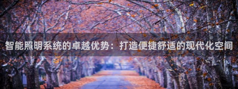 智能照明系统的卓越优势：打造便捷舒适的现代化空间