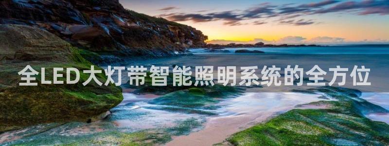 全LED大灯带智能照明系统的全方位