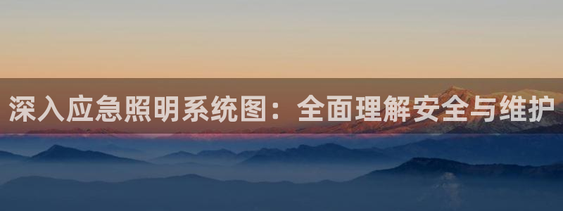 深入应急照明系统图：全面理解安全与维护