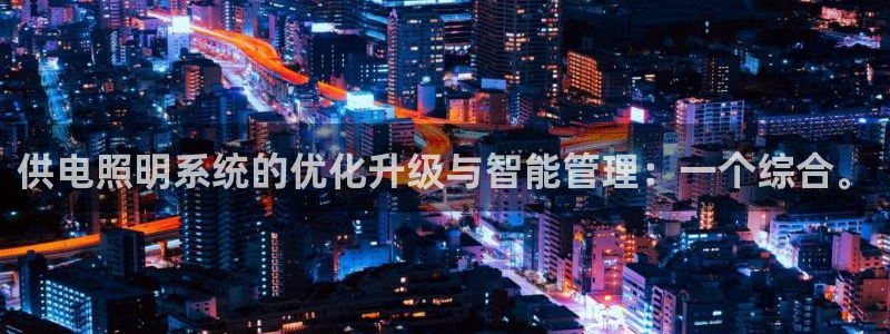 供电照明系统的优化升级与智能管理：一个综合。