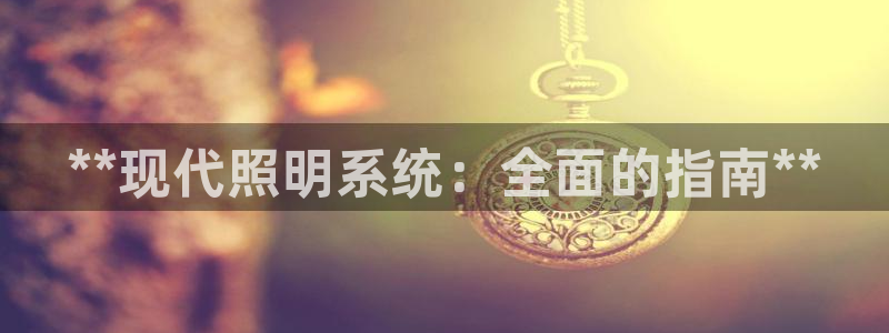 **现代照明系统：全面的指南**