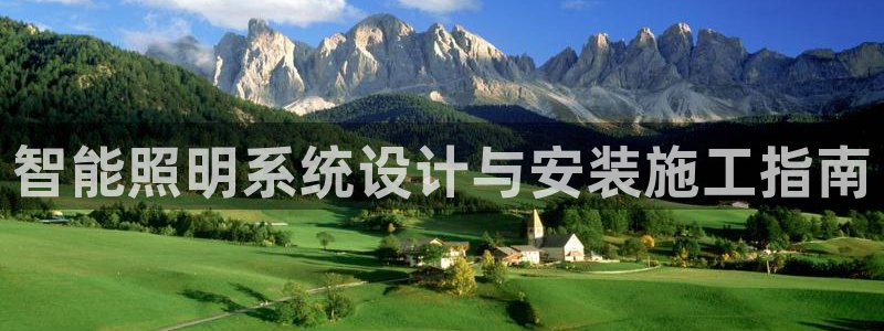 智能照明系统设计与安装施工指南