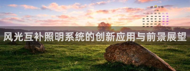 风光互补照明系统的创新应用与前景展望