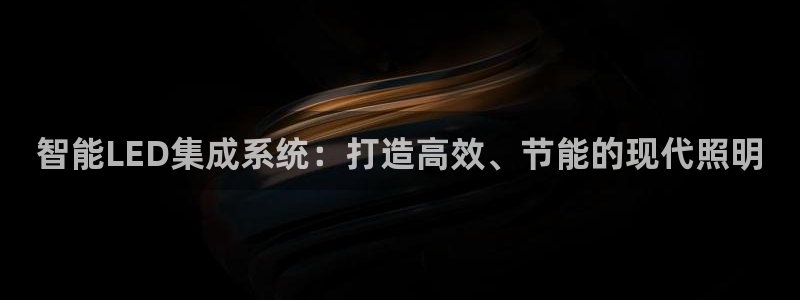 智能LED集成系统：打造高效、节能的现代照明