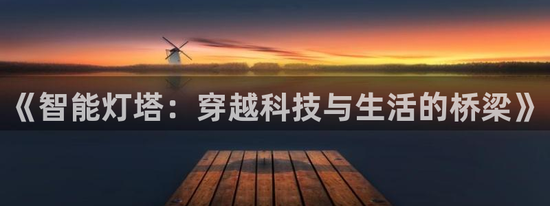 《智能灯塔：穿越科技与生活的桥梁》