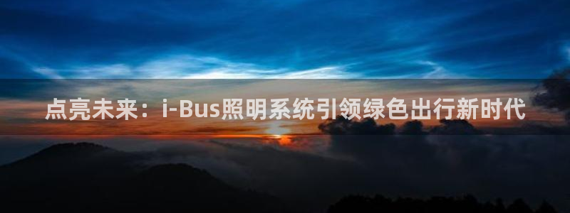 点亮未来：i-Bus照明系统引领绿色出行新时代