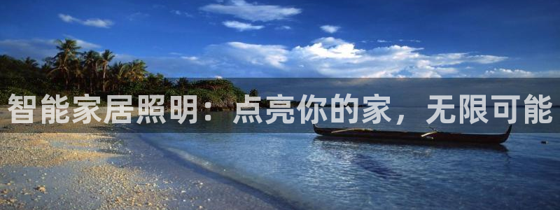 智能家居照明：点亮你的家，无限可能