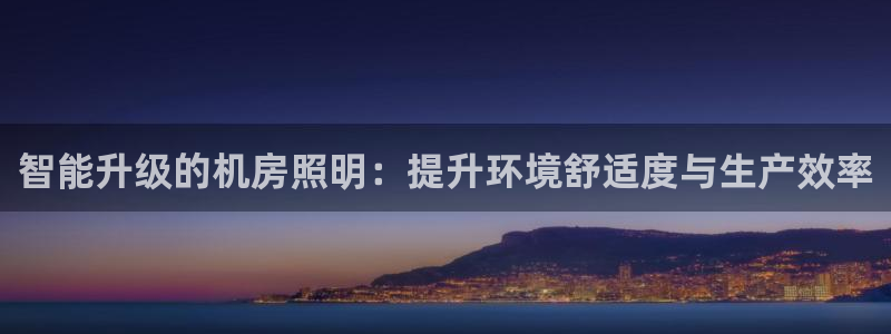 智能升级的机房照明：提升环境舒适度与生产效率