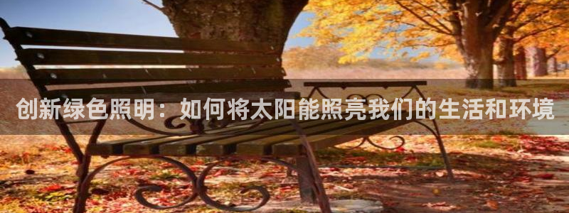 创新绿色照明：如何将太阳能照亮我们的生活和环境