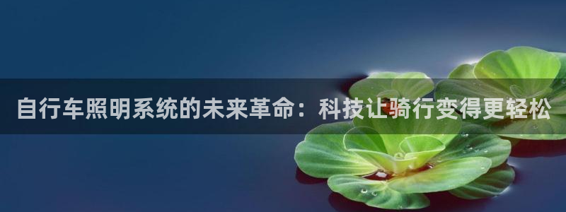 自行车照明系统的未来革命：科技让骑行变得更轻松