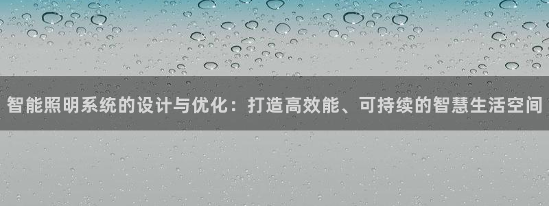 智能照明系统的设计与优化：打造高效能、可持续的智慧生活空间